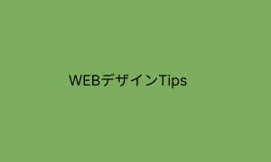 WEBデザインTips